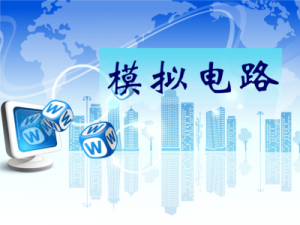 模拟